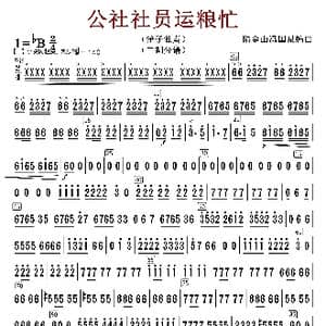 公社社员运粮忙_歌谱投稿_词曲:陆金山冯国泉