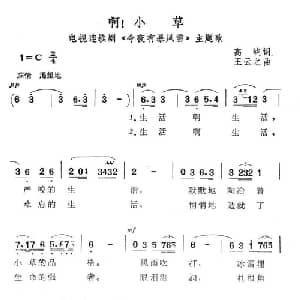 啊！小草_通俗唱法乐谱_词曲:高峻 王云之