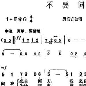 不要问我_民歌简谱_词曲:许德清 胡俊成