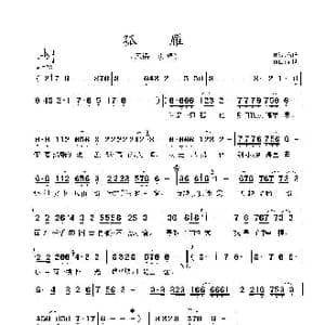 孤雁_歌曲简谱_词曲:高诉 前世