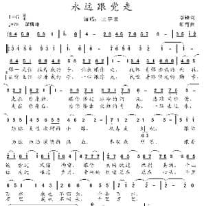永远跟党走_歌谱投稿_词曲:李锋 印青