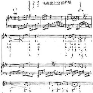 活在世上总有希望_民歌简谱_词曲: 新疆民歌