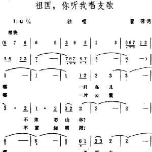 祖国,你听我唱支歌_美声唱法乐谱_词曲:瞿琮 生茂