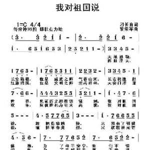 我对祖国说_民歌简谱_词曲:刁长育 黎荣军