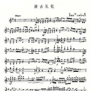 小提琴谱 | 游击队之歌 贺绿汀