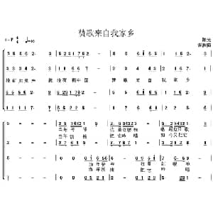赞歌来自我家乡_合唱歌谱_词曲:张振茹 陈光