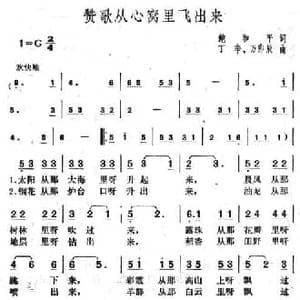 赞歌从心窝里飞出来_民歌简谱_词曲:鲍和平 丁辛