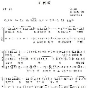 时代颂_合唱歌谱_词曲:马媛 张济民 马媛