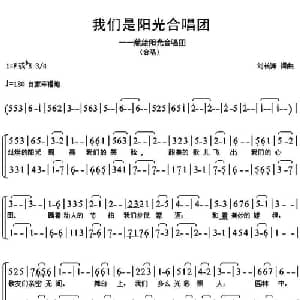 我们是阳光合唱团_合唱歌谱_词曲:刘长海 刘长海