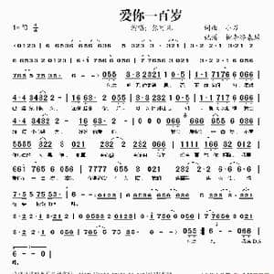 爱你一百岁_歌谱投稿_词曲:小刀 小刀