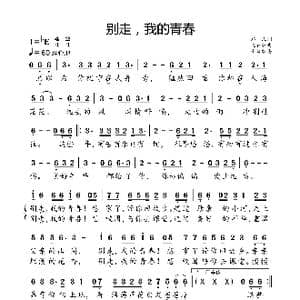 别走,我的青春_歌曲简谱_词曲:郑一民 祝云英