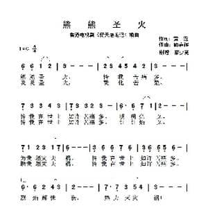 熊熊圣火_歌谱投稿_词曲:黄霑 顾嘉辉