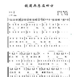 铁道兵志在四方_歌曲简谱_词曲:黄荣森 韩志 郑志浩