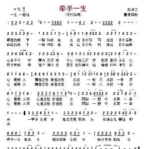 牵手一生_歌曲简谱_词曲:高峰 曹贤邦