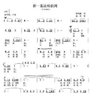 有一条这样的河_民歌简谱_词曲:孙洪威 金西