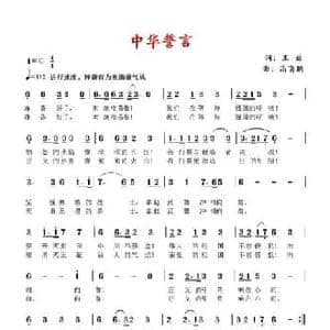 中华誓言_民歌简谱_词曲:王菊 高育鹏