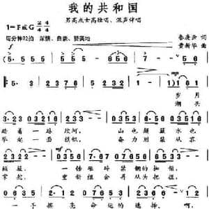我的共和国_民歌简谱_词曲:秦庚云 黄新华