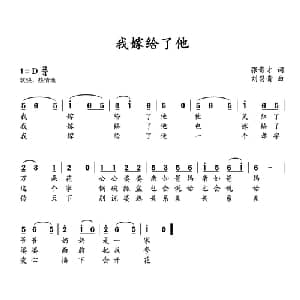 我嫁给了他_通俗唱法乐谱_词曲:张贵才 刘昌贵