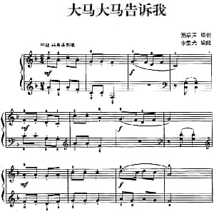 儿歌编配的趣味钢琴曲 大马大马告诉我 钢琴谱 潘振声曲 李重光