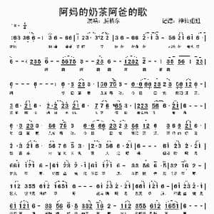 阿妈的奶茶阿爸的歌_歌谱投稿
