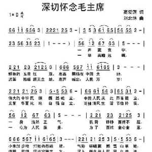 深切怀念毛主席_民歌简谱_词曲:高爱莲 刘北休