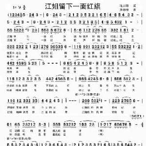 江姐留下一面红旗_民歌简谱_词曲:马大明 孙忠林