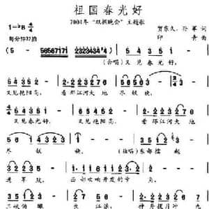 祖国春光好_民歌简谱_词曲:贺东久 印青