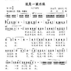 我是一滴水珠_民歌简谱_词曲:孙立军 潘新文 潘新文