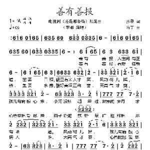 善有善报_歌谱投稿_词曲:张藜 马丁