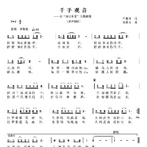 千手观音_通俗唱法乐谱_词曲:严惠萍 曾腾芳
