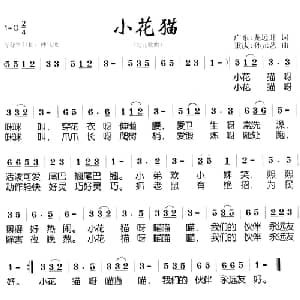 小花猫_儿歌乐谱_词曲:龙远开 孙元艺