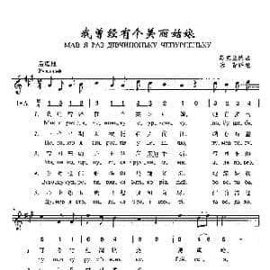 我曾经有个美丽姑娘_歌曲简谱