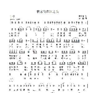 我家住在江之头_歌曲简谱_词曲:唐生瑜 李鑫