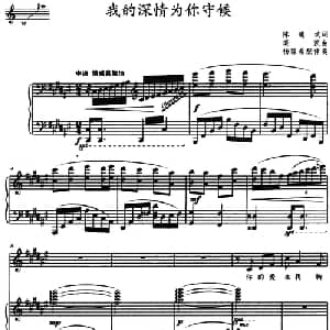 我的深情为你守候_美声唱法乐谱_词曲:陈道斌 栾凯曲 杨霖希配伴奏