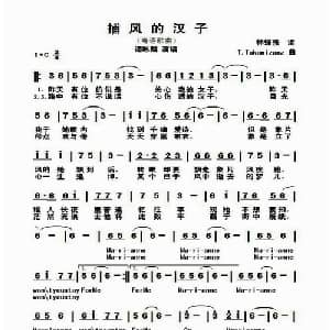 捕风的汉子_通俗唱法乐谱_词曲:林振强 T.Takamizamz