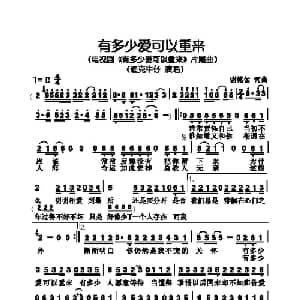 有多少爱可以重来_通俗唱法乐谱_词曲:谢铭佑 谢铭佑