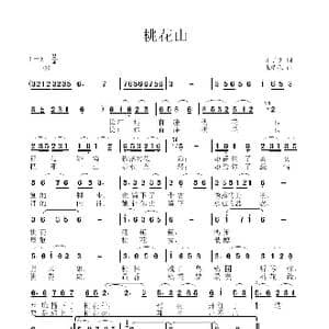 桃花山_歌曲简谱_词曲:雷子明 张瑞孔