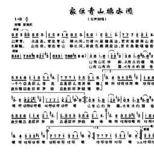 家住青山绿水间_民歌简谱_词曲:李甜芬 宁林