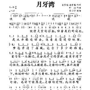 月牙湾_歌谱投稿_词曲:易家扬 阿沁