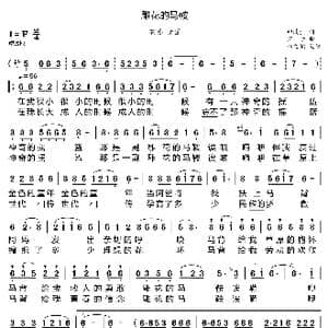 雕花的马鞍_歌曲简谱_词曲:印洗尘 宝贵