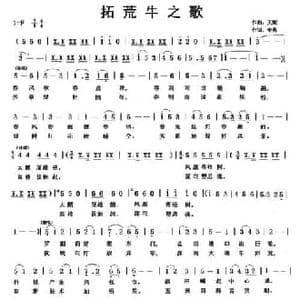 拓荒牛之歌_民歌简谱_词曲:李勇 天妮