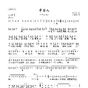 中国人_歌曲简谱_词曲:李安修 陈耀川