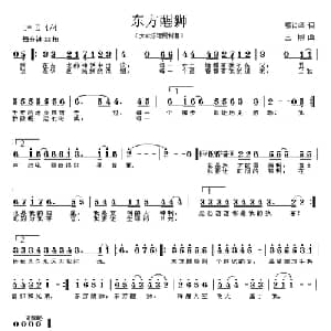 东方醒狮_通俗唱法乐谱_词曲:郭肖华 王刚