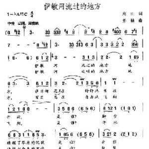 伊敏河流过的地方_民歌简谱_词曲:高山 姜楠