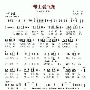 带上爱飞翔_歌谱投稿_词曲:云剑 张友殿