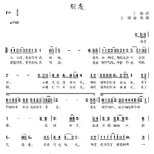 朋友_通俗唱法乐谱_词曲:王璐 王璐 柴欣
