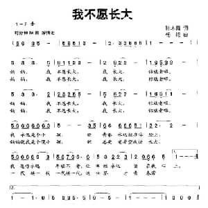 我不愿长大_儿歌乐谱_词曲:叶木青 杨铭