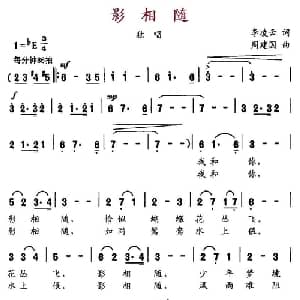 影相随_通俗唱法乐谱_词曲:李凌云 周建国