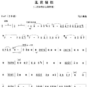 二胡谱 | 乱世情侣 二胡协奏曲主旋律谱 何占豪