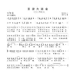 喜迎大运会_歌曲简谱_词曲:周宏燕 衡阳 唐新成 淮南
